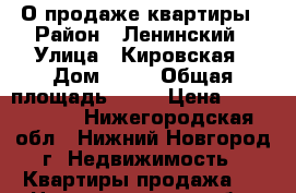 О продаже квартиры › Район ­ Ленинский › Улица ­ Кировская › Дом ­ 13 › Общая площадь ­ 57 › Цена ­ 2 700 000 - Нижегородская обл., Нижний Новгород г. Недвижимость » Квартиры продажа   . Нижегородская обл.